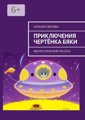 Приключения чертёнка Бяки. Фантастический рассказ
