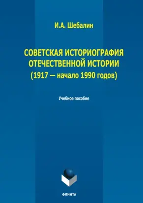 Советская историография отечественной истории (1917 – начало 1990 годов)
