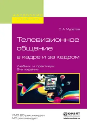 Телевизионное общение в кадре и за кадром 2-е изд., испр. и доп. Учебник и практикум для вузов