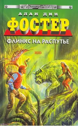 Флинкс на распутье