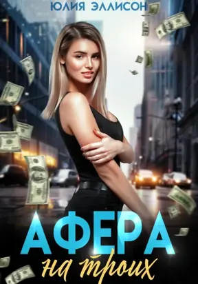 Афера на троих