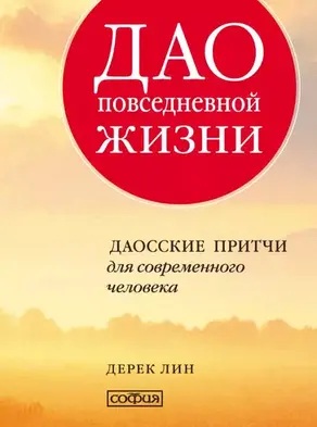 Дао повседневной жизни. Даосские притчи для современного человека
