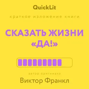 Краткое изложение книги «Сказать жизни “Да!”: психолог в концлагере». Автор оригинала – Виктор Франкл