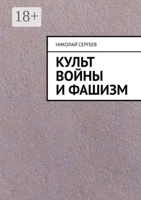 Культ войны и фашизм