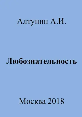 Любознательность