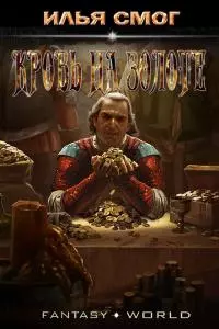 Кровь на золоте [СИ]