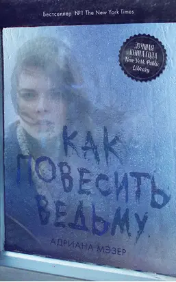 Как повесить ведьму [litres]