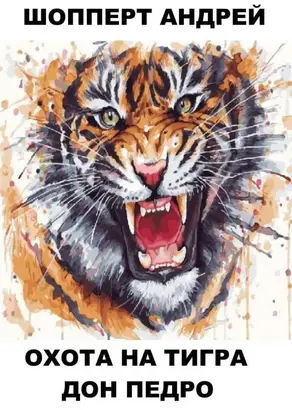 Дон Педро [СИ]