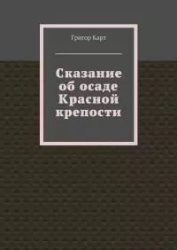Сказание об осаде Красной крепости