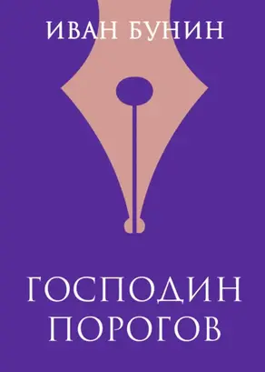 Господин Порогов