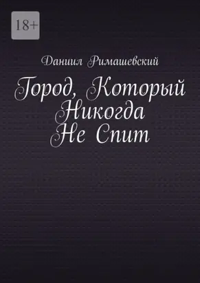 Город, который никогда не спит