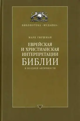 Еврейская и христианская интерпретации Библии в поздней античности