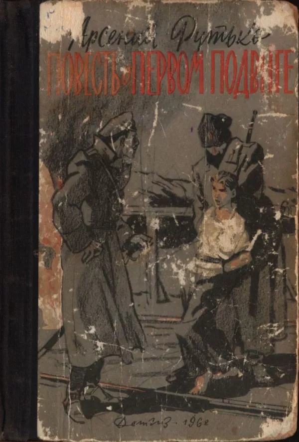 Повесть о первом подвиге