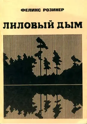 Лиловый дым