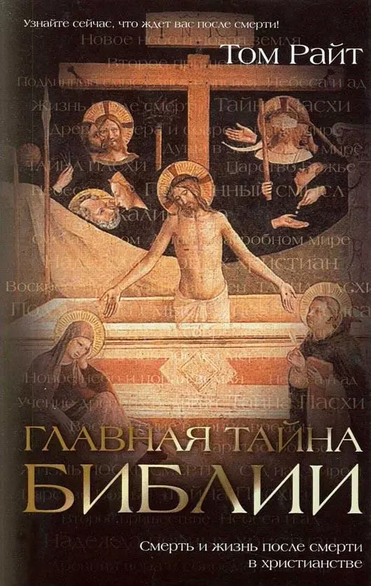 Главная тайна Библии