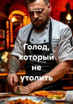 Голод, который не утолить