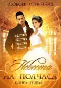 Невеста на полчаса. Книга 2 [СИ]
