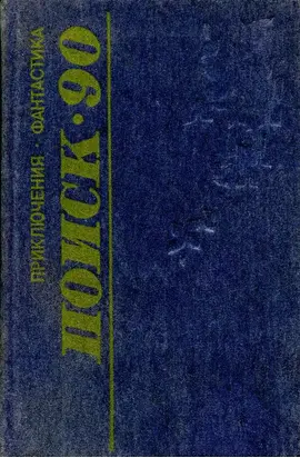 Поиск-90: Приключения. Фантастика