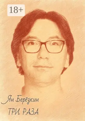 Три раза. стихи