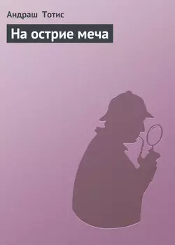 На острие меча