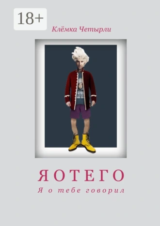 Яотего. Я о тебе говорил