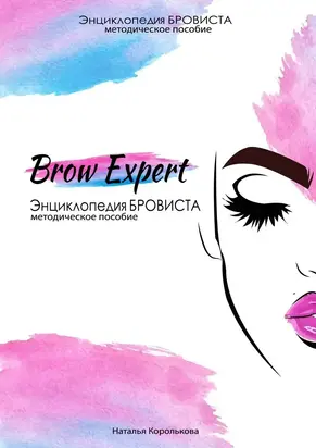 Brow-Expert. Энциклопедия бровиста. Методическое пособие