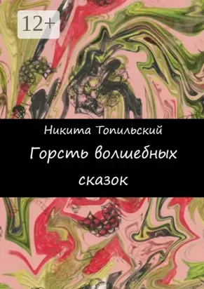 Горсть волшебных сказок