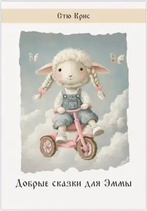 Добрые сказки для Эммы