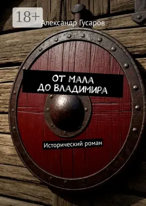 От Мала до Владимира. Исторический роман