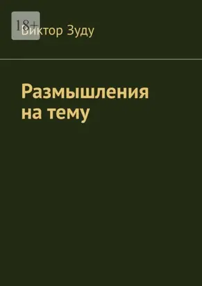 Размышления на тему