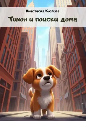 Тихон и поиски дома