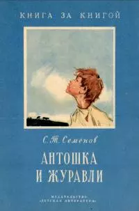 Антошка и журавли [сборник]