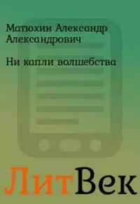 Ни капли волшебства