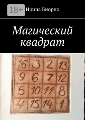 Магический квадрат