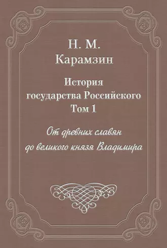 История государства Российского. Том 1. От древних славян до великого князя Владимира