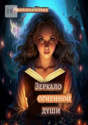 Зеркало огненной души