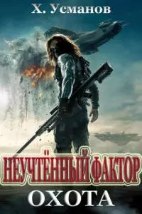 Неучтённый фактор. Охота