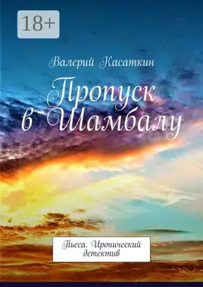 Пропуск в Шамбалу. Пьеса. Иронический детектив