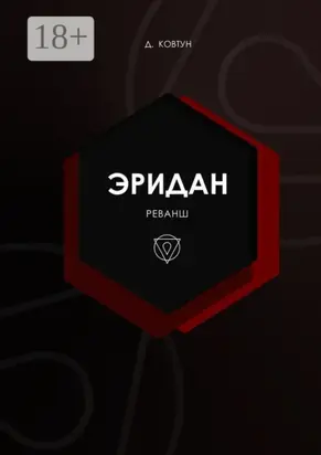 Эридан. Реванш