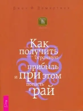 Как получить огромную прибыль и при этом попасть в рай
