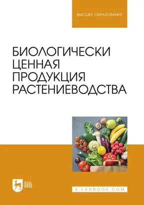 Биологически ценная продукция растениеводства. Учебное пособие для вузов