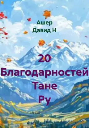 20 благодарностей Тане Ру