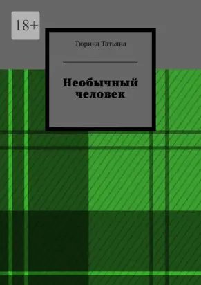 Необычный человек