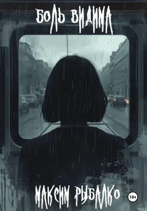 Боль видима