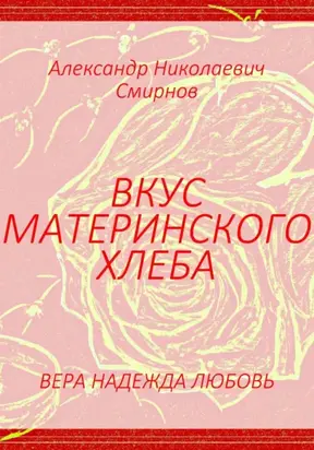 Вкус материнского хлеба