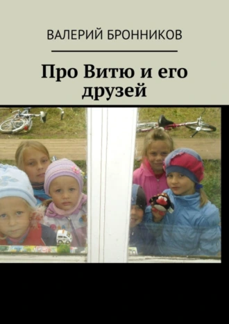 Про Витю и его друзей
