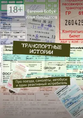 Транспортные истории. Про поезда, самолёты, автобусы и один реактивный истребитель