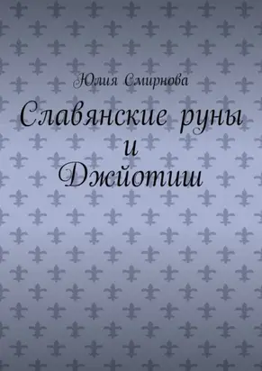 Славянские руны и Джйотиш