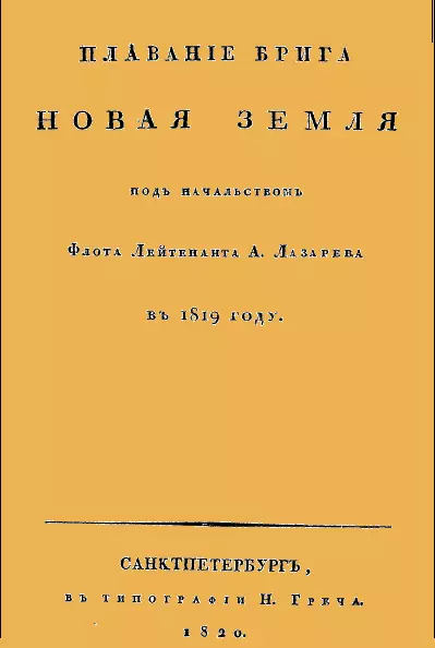 Плавание брига Новая земля под начальством Флота Лейтенанта А. Лазарева в 1819 году