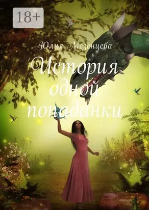 История одной попаданки